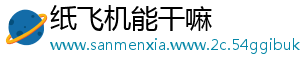 纸飞机能干嘛